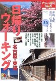 日帰りウォーキング 名古屋・東海 (大人の遠足BOOK)