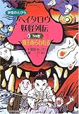 ヘイタロウ妖怪列伝〈3の巻〉魔王あらわれる (妖怪のとびら)