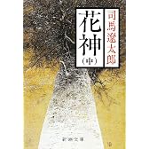 花神 (中) (新潮文庫)