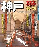 るるぶ神戸 (’00~’01) (るるぶ情報版)/