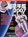 星空年鑑―Astroguide (2007) (アスキームック)