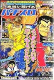 本当に稼げるパチスロマル確攻略 2006年 05月号 [雑誌]