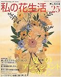 私の花生活 (No.25) (Heart warming life series)