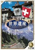 世界遺産 【スイス編】
