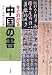: すぐわかる中国の書―古代~清時代の名筆