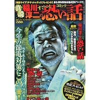 新説コミック稲川淳二のすご~く恐い話 2011年 09月号 [雑誌]