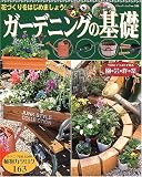 ガーデニングの基礎―花づくりをはじめましょう! (ブティック・ムック (No.504))