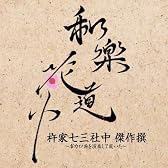 和楽花道中 杵家七三社中 傑作撰~ボカロ曲を演奏して戴いた~  (HQCD+DVD)