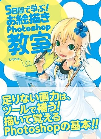 5日間で学ぶ!お絵描きPhotoshop教室
