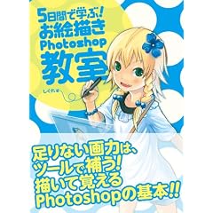 5日間で学ぶ!お絵描きPhotoshop教室
