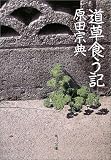 道草食う記 (角川文庫)