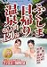  : ふくしま日帰り温泉のんびり120湯(2010年)