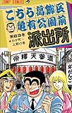 こちら葛飾区亀有公園前派出所 63 (ジャンプ・コミックス)