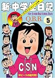 新・中学生日記 (5)