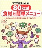 �䤻�����ͤ�80kcal����ȴ�ñ��˥塼��80kcalʬ���ܰ��̤��Ҥ��ܤǤ狼��!