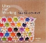 ウルトラネットワーキング―たのしく作って、毎日使う