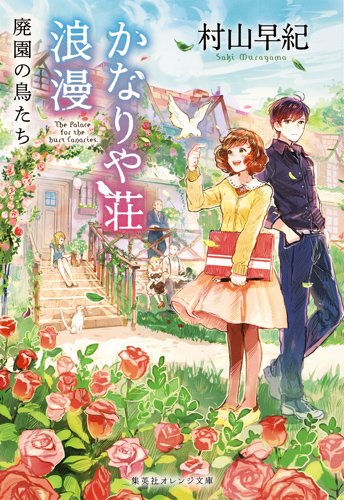 かなりや荘浪漫 廃園の鳥たち (集英社オレンジ文庫)