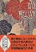 華族誕生―名誉と体面の明治 (中公文庫)