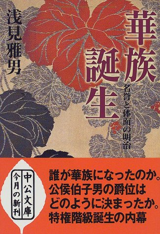 Cover image : 華族誕生―名誉と体面の明治 (中公文庫)