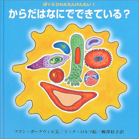 Cover image : からだはなにでできている？ (ぼくらDNAたんけんたい)