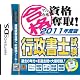 マル合格資格奪取!2011年度版 行政書士試験