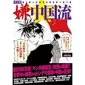 マンガ嫌中国流 (晋遊舎ムック)
