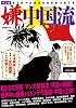 マンガ嫌中国流 (晋遊舎ムック)
