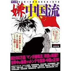 マンガ嫌中国流 (晋遊舎ムック)