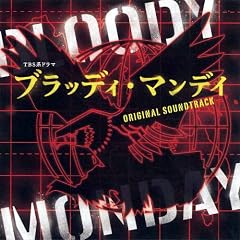 ブラッディ・マンデイ オリジナル・サウンドトラック