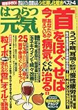 はつらつ元気 2010年 10月号 [雑誌]