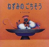 ねずみのごちそう