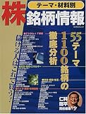 株テーマ・材料別銘柄情報―55テーマ1100銘柄の徹底分析 (エスカルゴムック (146))