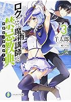 ロクでなし魔術講師と禁忌教典（アカシックレコード） 3