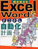 超お役立ちExcel&Wordとことん自動化計画/