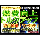【レッドニスモ社製】新型16倍！燃費向上シガープラグ ☆プラグオン ☆ホワイトLED