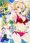 はじめてのギャル (2) (角川コミックス・エース)