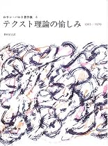 テクスト理論の愉しみ―1965‐1970 (ロラン・バルト著作集 6)