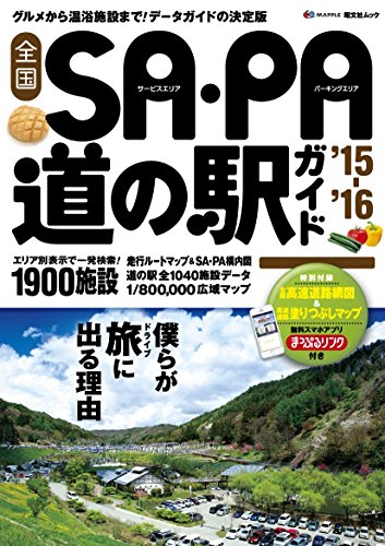 全国 SA・PA 道の駅ガイド '16 (国内 | 観光 旅行 ガイドブック)