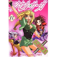Excel Saga Vol. 13 (Ekuseru Saga) (in Japanese)