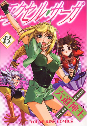 Cover image : エクセル・サーガ 13 (ヤングキングコミックス)