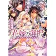 花嫁の選択 風の国の妃は春を忍ぶ<br>小田菜摘　 池上紗京　 <br>560円<br>ISBN:9784086015479　