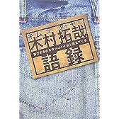 木村拓哉語録―努力するのもカッコイイなと思えてくる (コスモブックス)