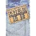 ��¼��ȸ�Ͽ�����Ϥ���Τ⥫�å������ʤȻפ��Ƥ��� (COSMO BOOKS)
