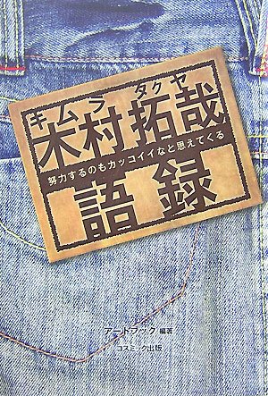 木村拓哉語録―努力するのもカッコイイなと思えてくる (コスモブックス)