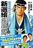 新選組疾風伝