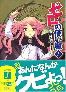 ゼロの使い魔〈3〉始祖の祈祷書 (MF文庫J)