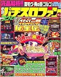 必勝パチスロファン 2006年 07月号 [雑誌]