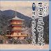 巡拝紀行西国三十三所観音巡礼(全10枚)[CD]でAmazonアフィリエイトツール