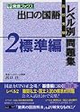 出口の国語レベル別問題集―高校受験 (2) (東進ブックス)