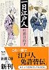 一日江戸人 (新潮文庫)